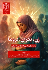 زن، بحران، تروما
